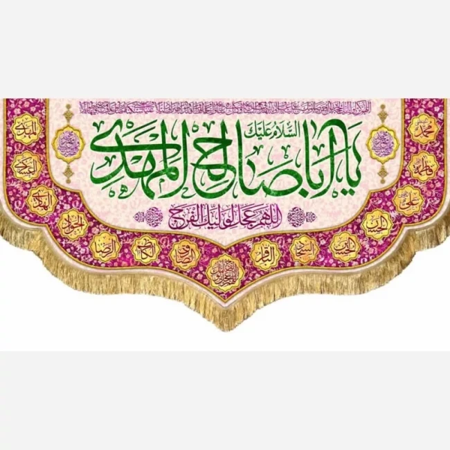 پرچم کتیبه طرح مهدوی اللهم عجل لولیک الفرج یا اباصالح المهدی نیمه شعبان میلاد امام زمان ع سفارش پرچم نیمه شعبان 