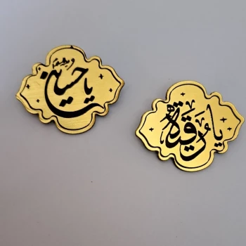 سنجاق سینه منقش به نام مبارک یا حسین یا رقیه مناسب نصب روی سینه محرم و صفر 