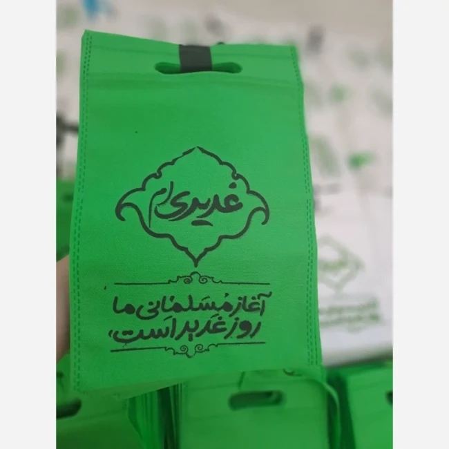 ساک سوزنی طرح غدیر  مناسب قرار دادن هدیه روز جشن غدیر 