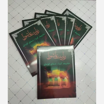 زیارت عاشورا همراه دعای توسل و حدیث کسا اندازه جیبی  زیارت عاشورا 