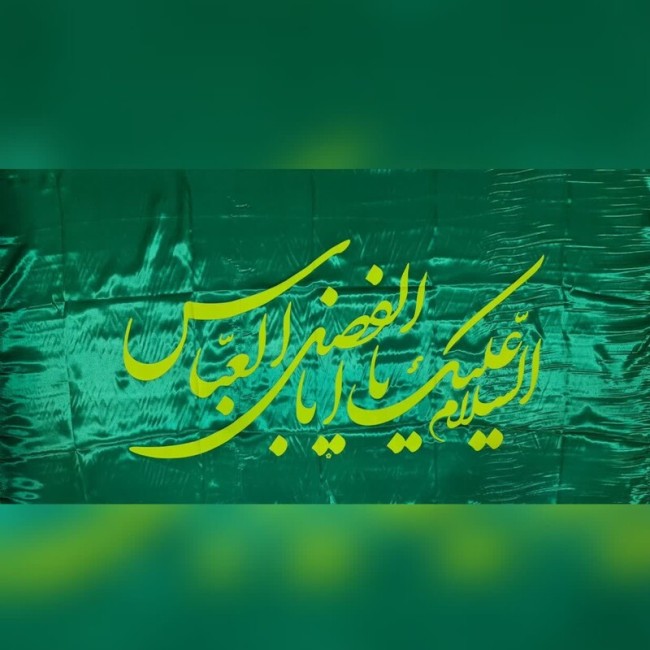 پرچم چوب خور سردری  اندازه 150 در 75 اعیاد شعبانیه میلاد امام حسین میلاد حضرت سجاد حضرت ابالفضل علی اکبر علیهم السلام 
