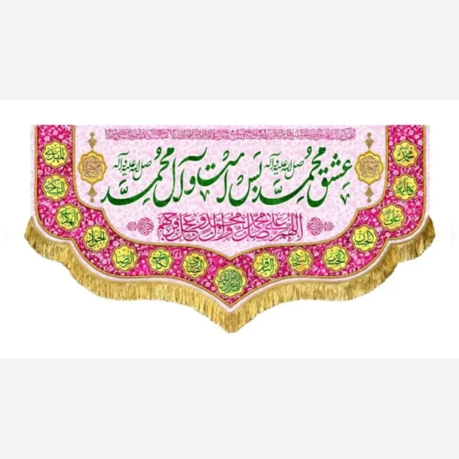 پرچم کتیبه طرح مبعث میلاد حضرت محمد صلی الله علیه و آله ربیع الاول سفارش پرچم یک