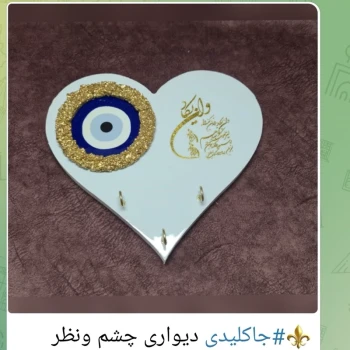جاکلیدی دیواری چشم و نظر ترکیبی ام دی اف و رزین طرح قلب و گرد و مستطیل 