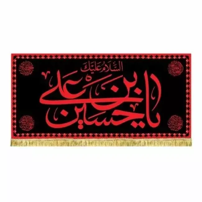 پرچم کتیبه طرح محرم طرح عتبه امام حسین ع مناسب تکایا حسینه ها مساجد سفارش پرچم محرم 