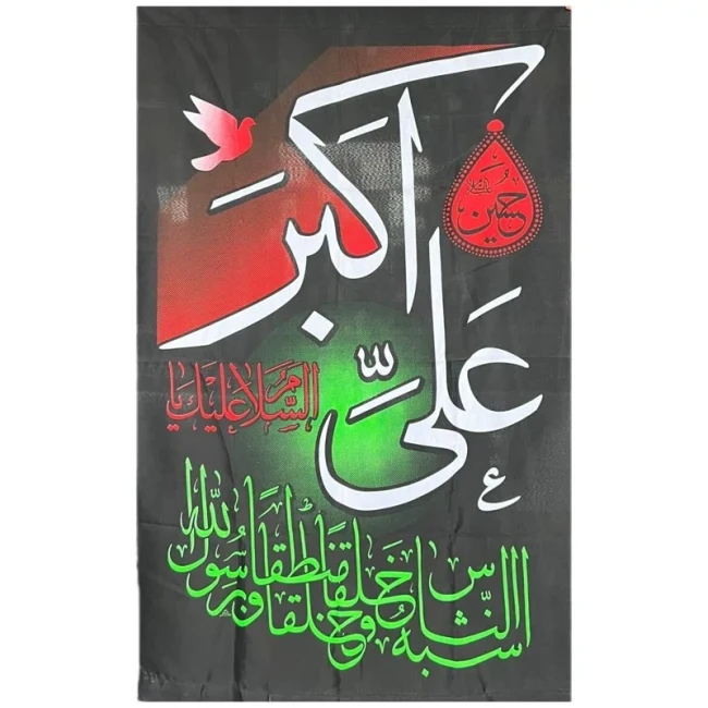 پرچم آویز طرح محرم متن السلام علیک یا علی اکبر اندازه 160 در 90 جنس فلامنت مناسب نصب در مسجد و تکیه صد و شصت 