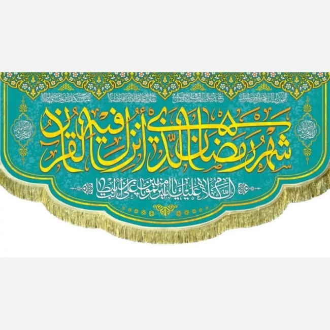 پرچم کتیبه طرح ماه مبارک رمضان اندازه قابل سفارش طرح شهر الرمضان مناسب مساجد و امامزاده ها سفارش پرچم میلاد