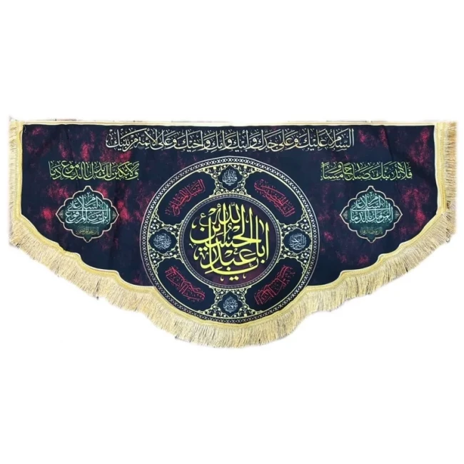 پرچم کتیبه طرح محرم متن یا اباعبدلله الحسین اندازه 140 در 75 پشت منبری صد و پنجاه 