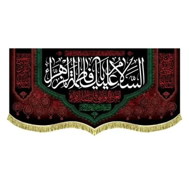 پرچم کتیبه طرح فاطمی لطفا طرح را در گفتگو بفرستید مناسب تکایا و حسینه ها روضه خانگی سفارش پرچم فاطمیه