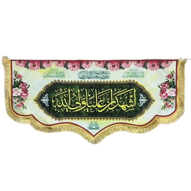 پرچم کتیبه طرح علوی اشهد ان علی مناسب منزل تکایا جشن غدیر میلاد حضرت علی ع پرچم غدیر معمولی دو 