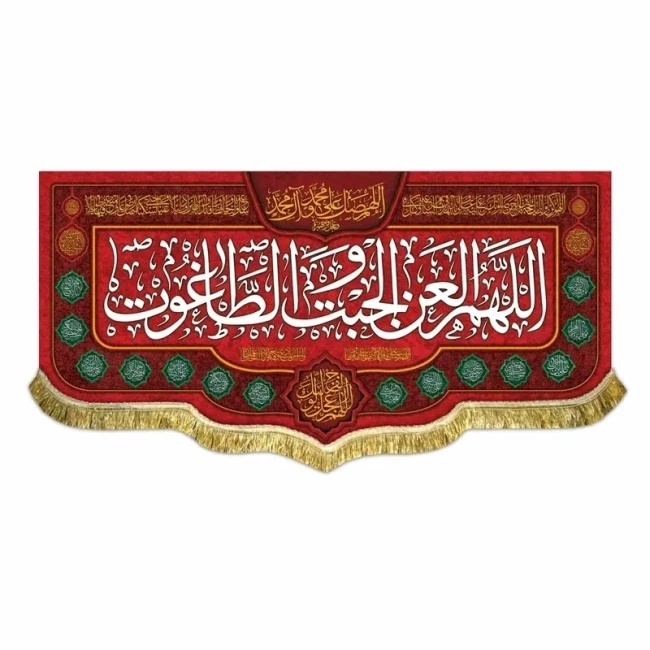 پرچم کتیبه طرح ایام شادی اهل بیت علیهم السلام اللهم العن الجبت و الطاغوت ربیع الاول سفارش پرچم یک 