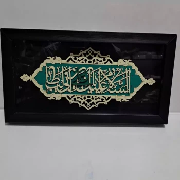 تابلو طرح غدیر قاب معرق السلام علیک یا علی بن ابی طالب هدیه روز پدر غدیر  هدیه معنوی 