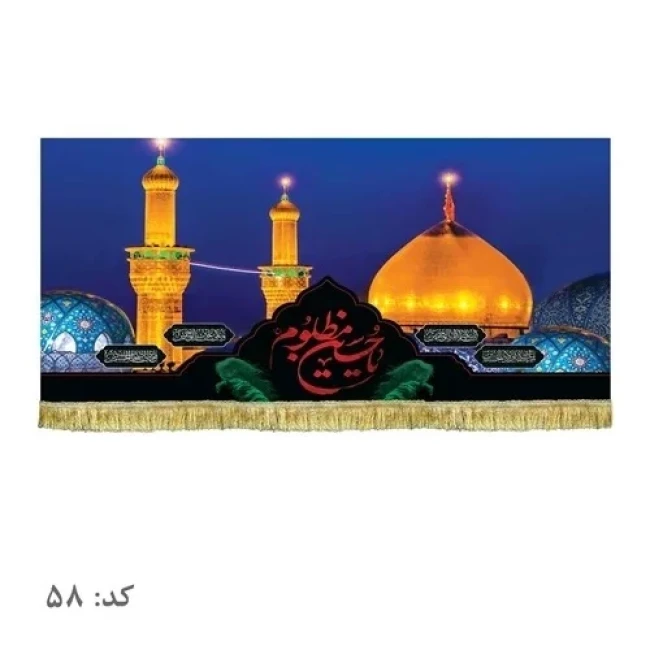 پرچم کتیبه طرح حرم امام حسین علیه السلام پشت منبری سفارش پرچم محرم