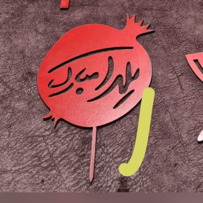 استند چوبی مناسب شب یلدا 