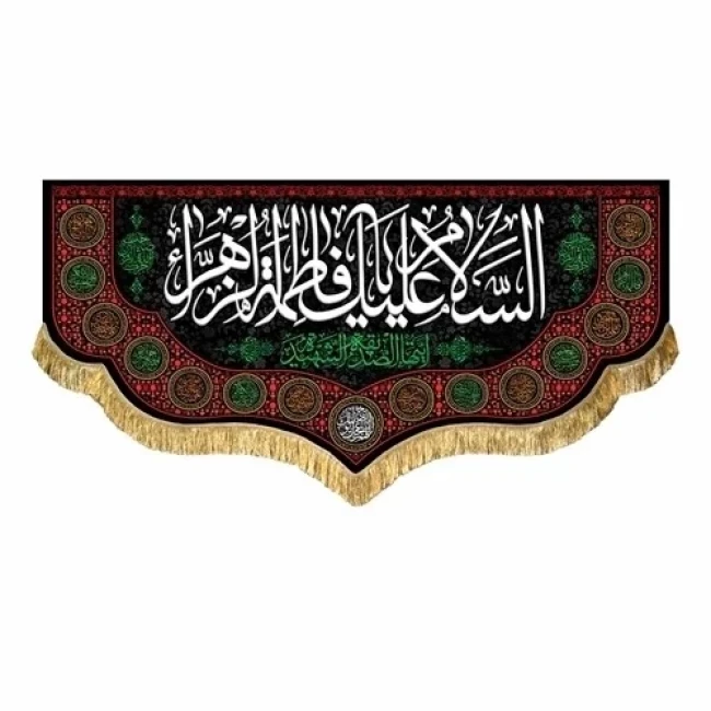 پرچم کتیبه طرح فاطمی لطفا طرح را در گفتگو بفرستید مناسب تکایا و حسینه ها روضه خانگی سفارش پرچم فاطمیه