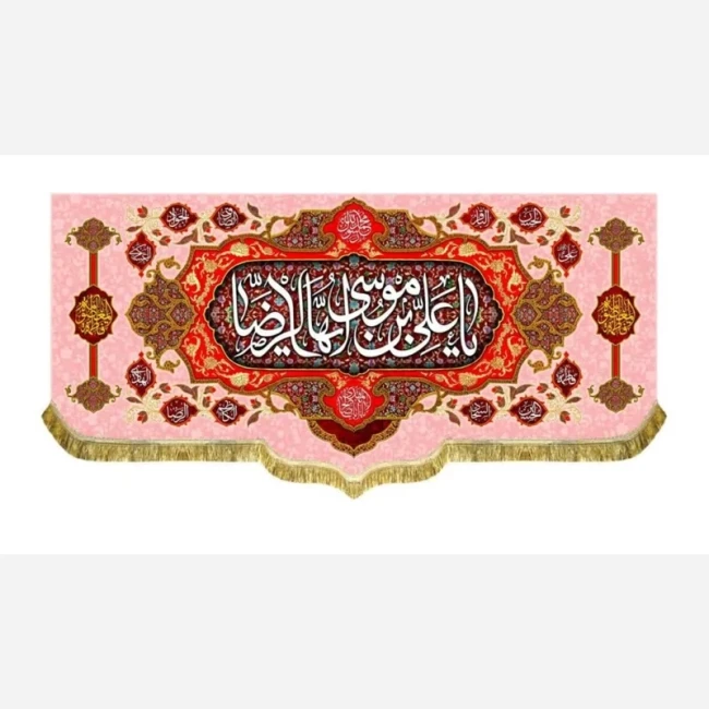 پرچم کتیبه طرح میلاد امام رضا ع حضرت معصومه س چاپ سابلیمیشن دهه کرامت سفارش پرچم مناسبتی 