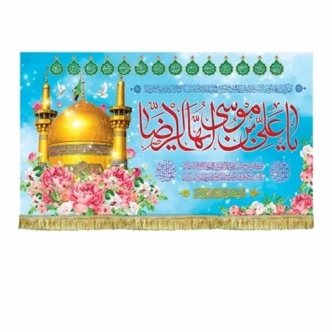 پرچم کتیبه طرح میلاد امام رضا ع حضرت معصومه س چاپ سابلیمیشن دهه کرامت سفارش پرچم مناسبتی 