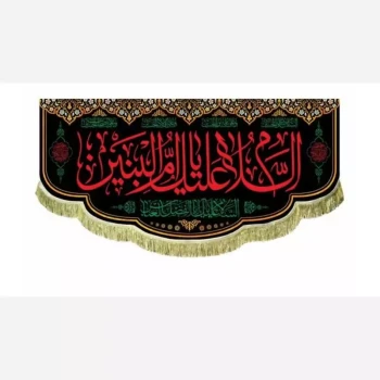 پرچم کتیبه طرح وفات حضرت ام البنین سلام الله علیها یا ابالفضل العباس علیه السلام مشهور دو 