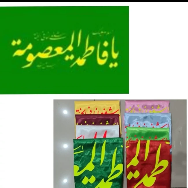 پرچم سردری طرح یا فاطمه المعصومه س چوب خور جنس ساتن  اندازه 150 در75 سانت دهه کرامت میلاد حضرت معصومه س دهه کرامت 