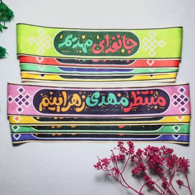 سربند طرح مهدوی یا مهدی ادرکنی علیه السلام  مخمل کشی بسته 10 عدد فروش عمده گفتگو بفرمایید مناسب نیمه شعبان عمده فروشی 