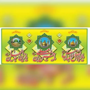 پرچم پلاکارد میلاد امام حسین امام سجاد علیه السلام حضرت ابالفضل 200 در 90 پارچه فلامنت اعیاد شعبانیه شعبان 