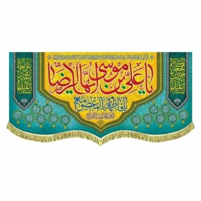 پرچم کتیبه طرح میلاد امام رضا ع حضرت معصومه س چاپ سابلیمیشن دهه کرامت سفارش پرچم مناسبتی 