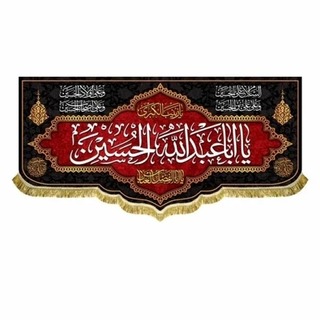 پرچم کتیبه طرح محرم متن یا اباعبدلله الحسین اندازه مناسب منازل و تکایا سفارش پرچم محرم