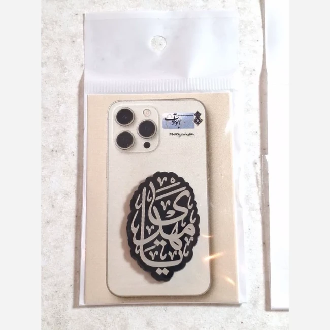 برچسب پشت گوشی جنس مولتی مهدوی علوی فاطمی برای خرید عمده گفتگو بفرمایید نیمه شعبان رجب پاساژ 