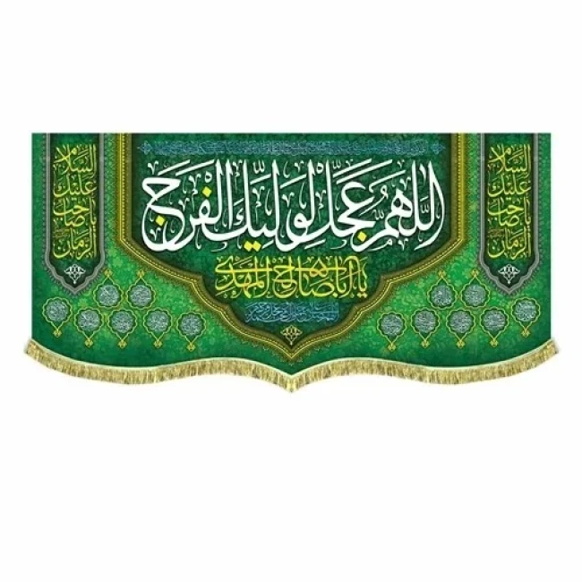 پرچم کتیبه طرح مهدوی اللهم عجل لولیک الفرج یا اباصالح المهدی نیمه شعبان میلاد امام زمان ع سفارش پرچم نیمه شعبان 