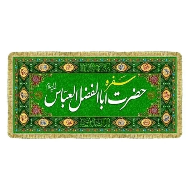 پرچم سفره حضرت زهرا س سفره جوادالائمه ع حضرت ابوالفضل العباس علیه السلام سفره صلوات روضه خانگی سفارش سفره 