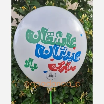 بادکنک طرح عید شما مبارک مناسب جشن های غدیر جشن های مذهبی نیمه شعبان اعیاد شعبانیه 