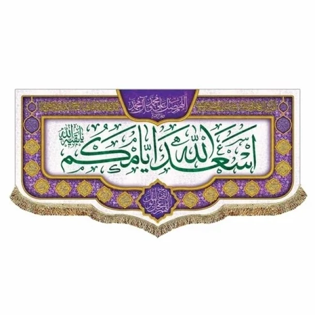 پرچم کتیبه طرح اسعدالله ایامکم برای خرید گفتگو بفرمایید مناسب ایام میلاد ائمه اطهار علیهم السلام سفارش پرچم میلاد 