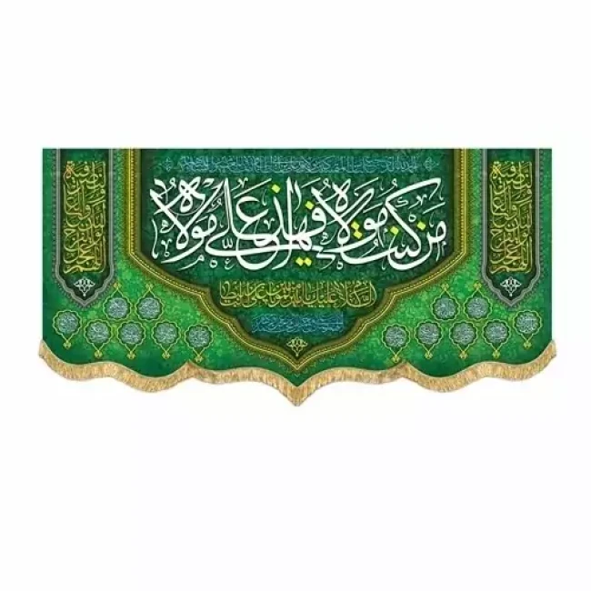 پرچم کتیبه طرح علوی طرح غدیر برای سفارش گفتگو بفرمایید مناسب میلاد امام علی ع و عید غدیر خم سفارش پرچم غدیر