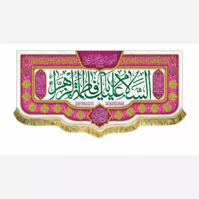 پرچم کتیبه طرح میلاد حضرت فاطمه سلام الله علیها مناسب ایام میلاد حضرت زهرا سلام الله علیها سفارش پرچم مناسبتی 