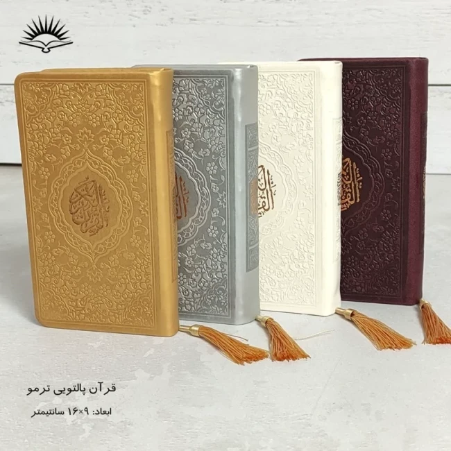 قرآن پالتویی ترمو رنگی کد یک روبان منگوله دار 616صفحه اندازه16 در9 قرآن پالتویی کد یک جشن تکلیف 
