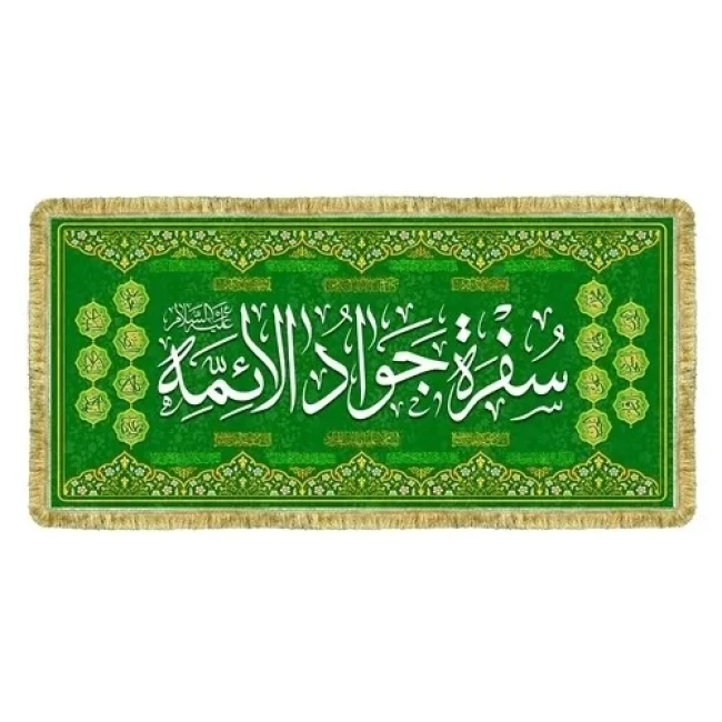 پرچم سفره حضرت زهرا س سفره جوادالائمه ع حضرت ابوالفضل العباس علیه السلام سفره صلوات روضه خانگی سفارش سفره 