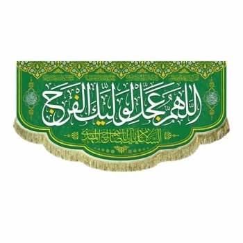 پرچم کتیبه طرح مهدوی اللهم عجل لولیک الفرج یا اباصالح المهدی اندازه 150 در 70 نیمه شعبان میلاد امام زمان ع مشهور دو 