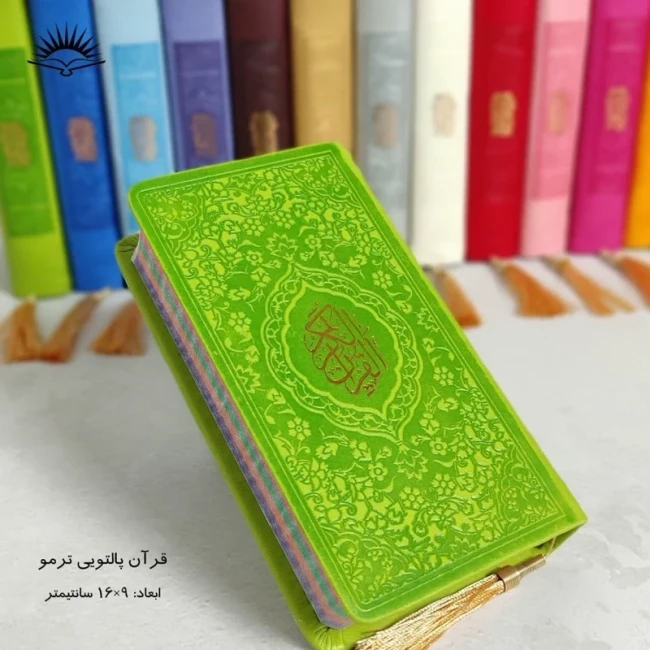 قرآن پالتویی ترمو رنگی کد یک روبان منگوله دار 616صفحه اندازه16 در9 قرآن پالتویی کد یک جشن تکلیف 