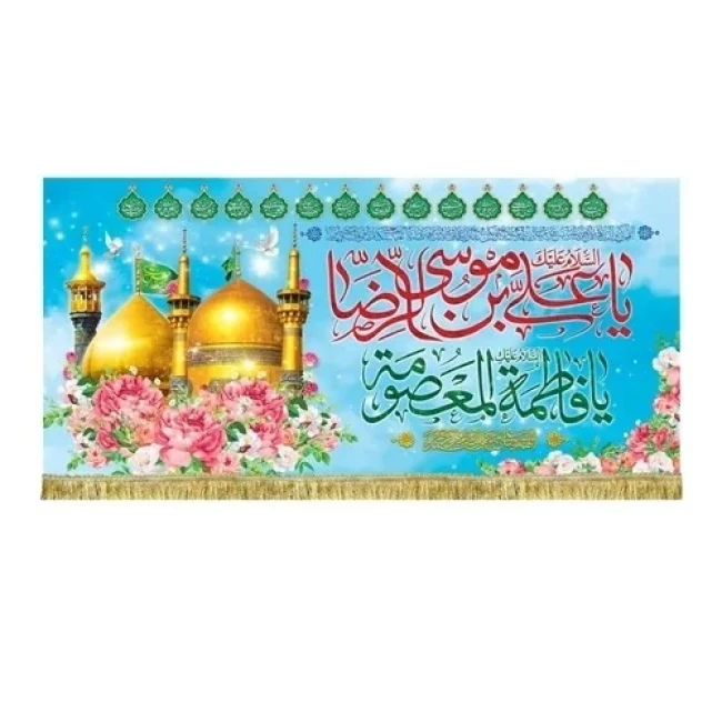 پرچم کتیبه طرح ولادت حضرت معصومه سلام الله علیها روز دختر سفارش پرچم یک 
