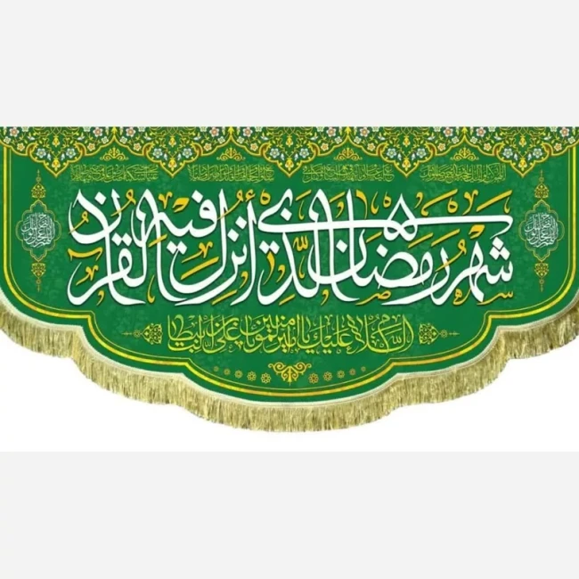 پرچم کتیبه طرح ماه مبارک رمضان اندازه قابل سفارش طرح شهر الرمضان مناسب مساجد و امامزاده ها سفارش پرچم میلاد