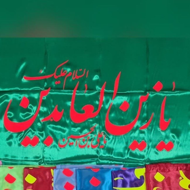 پرچم چوب خور سردری  اندازه 150 در 75 اعیاد شعبانیه میلاد امام حسین میلاد حضرت سجاد حضرت ابالفضل علی اکبر علیهم السلام 