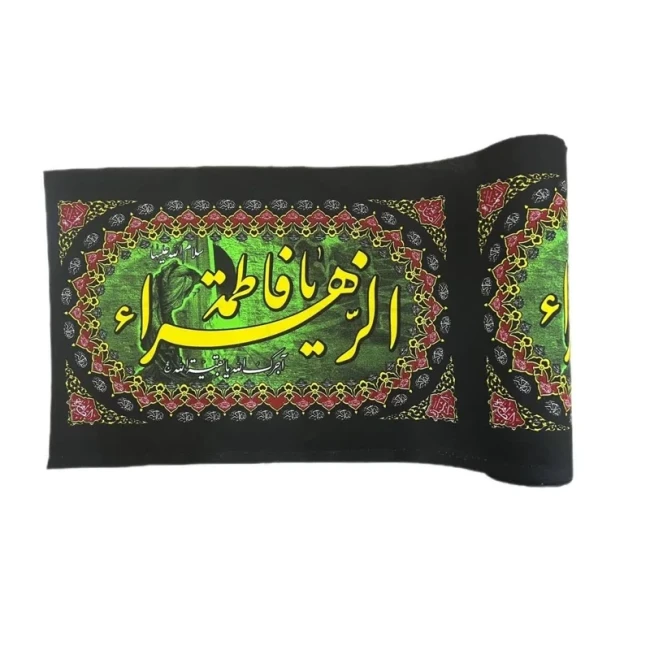 پرچم کتیبه طرح فاطمیه پارچه فلامنت مناسب آویز دورتادور مجلس به صورت متری عرض 45 سانت 