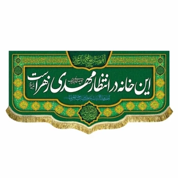 پرچم کتیبه این خانه منتظر مهدی زهراست اهل بیت نیمه شعبان یااباصالح المهدی میلاد امام زمان ع اندازه 100 در 47 مشهور یک