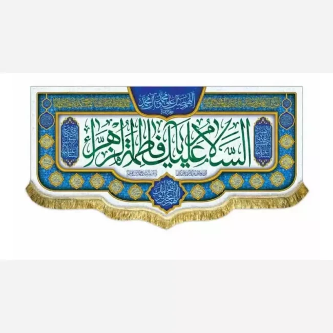 پرچم کتیبه طرح میلاد حضرت فاطمه سلام الله علیها مناسب ایام میلاد حضرت زهرا سلام الله علیها سفارش پرچم مناسبتی 