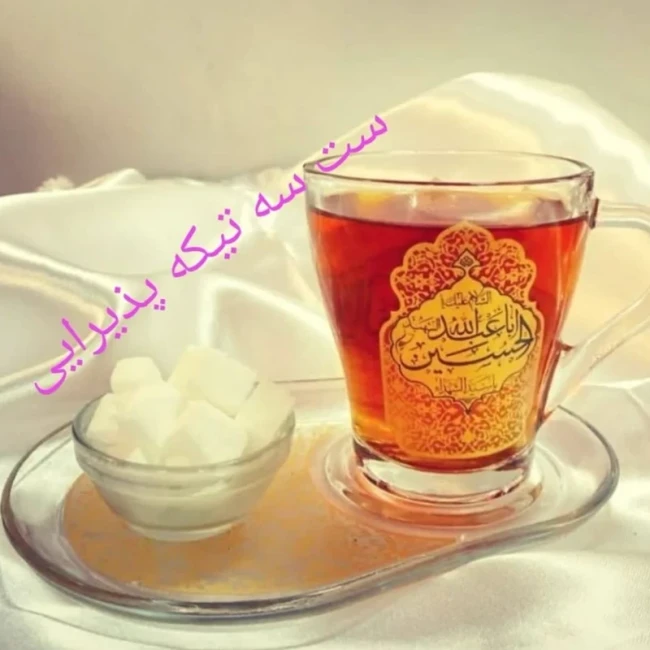 ست سه تیکه پذیرایی مناسب مراسمات های روضه شامل قندون و لیوان و سینی با اسامی یا حسین یاابالفضل ع محرم سفارش محصول 