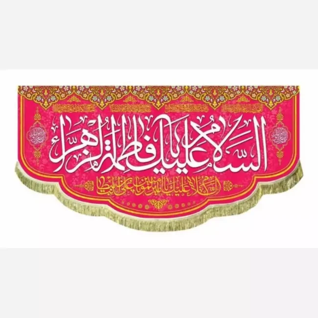 پرچم کتیبه طرح میلاد حضرت فاطمه سلام الله علیها مناسب ایام میلاد حضرت زهرا سلام الله علیها سفارش پرچم مناسبتی 