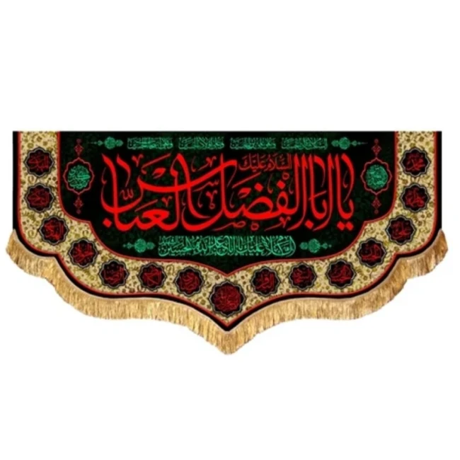 پرچم کتیبه طرح محرم متن یا ابالفضل العباس علیه السلام مناسب روضه خانگی تکایا صد و پنجاه سفارش پرچم محرم یک 