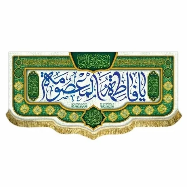 پرچم کتیبه طرح ولادت حضرت معصومه سلام الله علیها روز دختر سفارش پرچم یک 