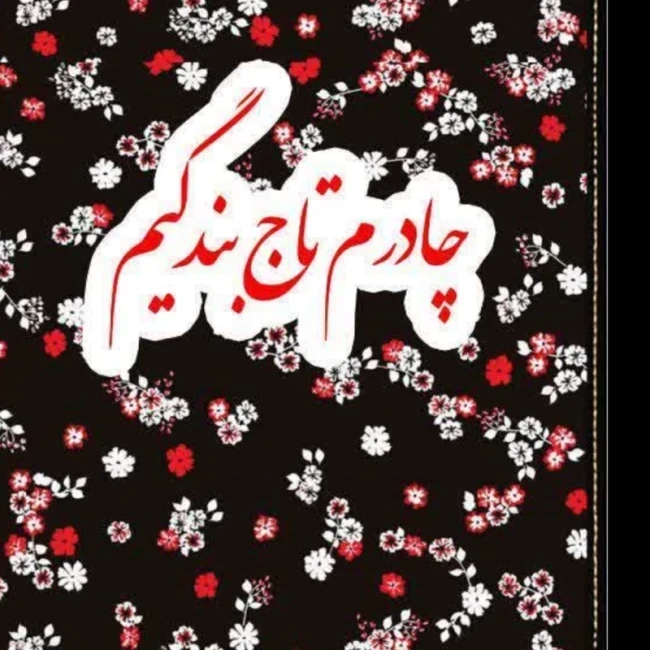 جامهری طرح حجاب داخل چفیه اندازه 15 در 15 مناسب هدیه جشن قرآن روز دختر جانماز طرح حجاب 
