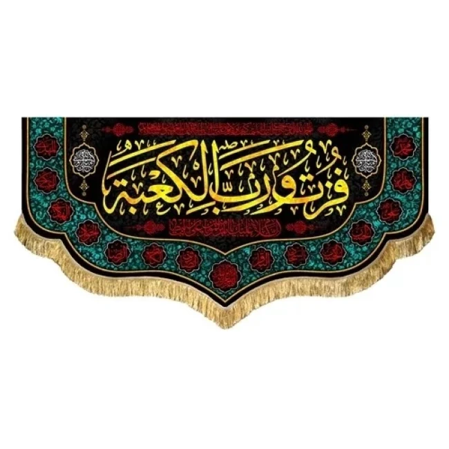 پرچم کتیبه طرح شهادت امام علی ع متن یا امیرالمومنین شب قدر مناسب منازل و مساجد سفارش پرچم رمضان شهادت 