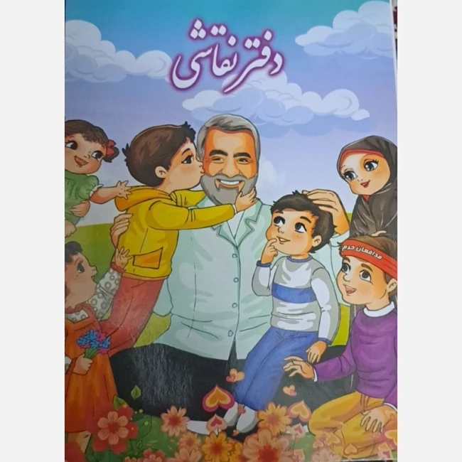 دفتر نقاشی طرح سردار طرح مثل پدر شانزده برگی مناسب هدیه جشن های مدارس یادواره شهدا 